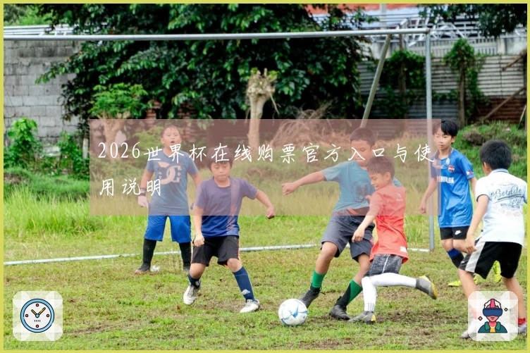 2026世界杯在线购票官方入口与使用说明