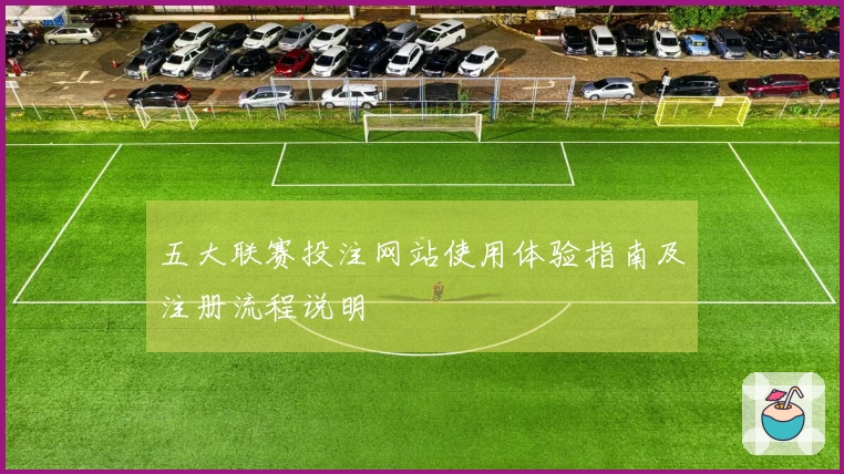 五大联赛投注网站使用体验指南及注册流程说明