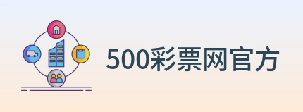 500彩票网官方 Logo